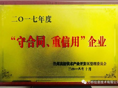 热烈祝贺香港正版天线宝宝彩图荣获 “二〇一七年度守合同 重信用”企业