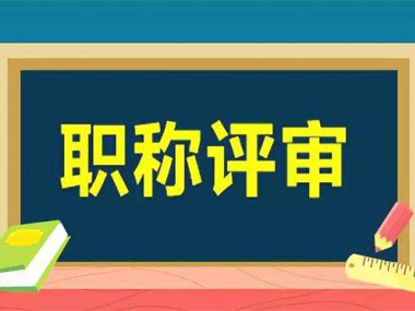 关于印发《甘肃省工程系列建设工程专业职称评价条件标准（试行）》的通知（下）