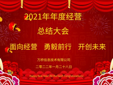 香港正版天线宝宝彩图信息2021年度经营总结暨表彰大会圆满结束